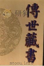 传世藏书 子库·术数2 1995 PDF电子版封面 7806092617 (明)程道生撰