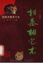 相墓相宅术（1993 PDF版）