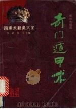 奇门遁甲术 1993 PDF电子版封面 7805906483 傅达先编撰