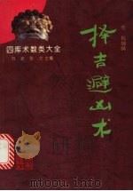 择吉避凶术（1993 PDF版）