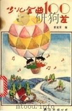 少儿金曲100首（1990 PDF版）