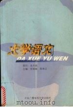 大学语文 1997 PDF电子版封面 7304014792 张继缅,陈寿立主编