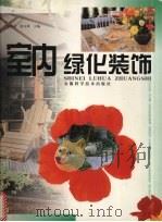 室内绿化装饰（1999 PDF版）