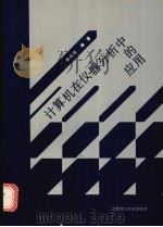 计算机在仪器分析中的应用 1991 PDF电子版封面 7561104421 孙琢琏编著