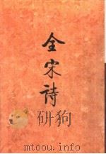 全宋诗第1册（1991年7月第1版 PDF版）