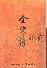 全宋诗第2册（1991年8月第1版 PDF版）