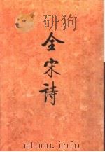 全宋诗第3册（1991年?月第1版 PDF版）