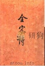 全宋诗第4册（1991年8月第1版 PDF版）