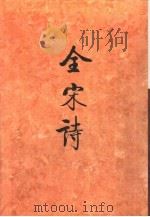 全宋诗第5册（1991年8月第2版 PDF版）