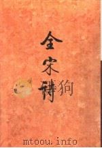 全宋诗第7册（1992年8月第1版 PDF版）