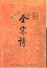 全宋诗第8册（1992年6月第1版 PDF版）