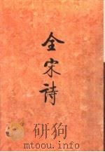 全宋诗第10册（1992年6月第1版 PDF版）
