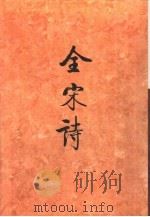 全宋诗第11册（1993年9月第1版 PDF版）