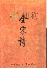 全宋诗  第12册（1993 PDF版）