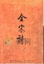全宋诗 第13册 1993 PDF电子版封面 7301020961 北京大学古典文献研究所编;傅璇琮等主编