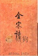 全宋诗第14册（1993年9月第1版 PDF版）