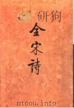 全宋诗第15册（1993年9月第1版 PDF版）