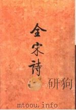 全宋诗第16册（1995年3月第1版 PDF版）