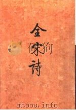 全宋诗第18册（1995年3月第1版 PDF版）