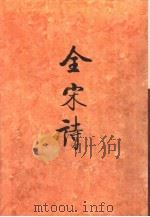 全宋诗第19册（1995年6月第1版 PDF版）