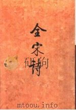 全宋诗第20册（1995年6月第1版 PDF版）
