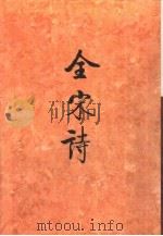 全宋诗  第24册（1995 PDF版）
