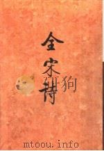 全宋诗第26册（1996年12月第1版 PDF版）