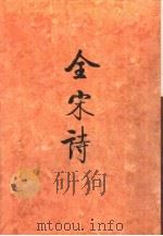 全宋诗第27册（1996年12月第1版 PDF版）