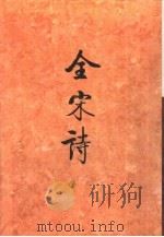 全宋诗第28册（1998年4月第1版 PDF版）