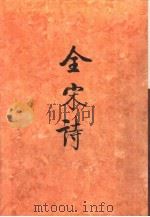 全宋诗第29册（1998年4月第1版 PDF版）