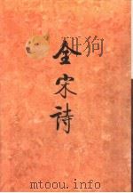 全宋诗第32册（1997年12月第1版 PDF版）