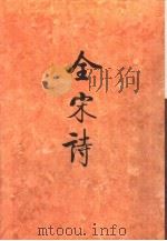 全宋诗第33册（1998年4月第1版 PDF版）