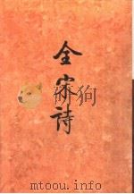 全宋诗  第34册（1998 PDF版）