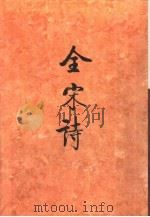 全宋诗第35册 1998年4月第1版 PDF电子版封面 北京大学古文献研究所编