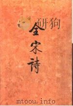 全宋诗第36册（1998年12月第1版 PDF版）