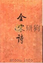 全宋诗第37册（1998年11月第1版 PDF版）