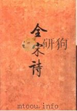 全宋诗第39册（1998年12月第1版 PDF版）