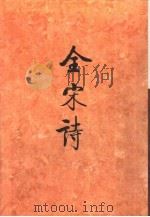 全宋诗第40册（1998年12月第1版 PDF版）