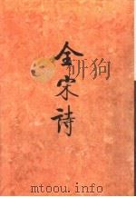 全宋诗第42册（1998年12月第1版 PDF版）