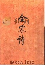 全宋诗第43册（1998年12月第1版 PDF版）