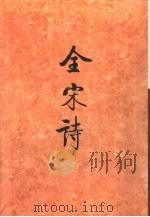 全宋诗第44册（1998年12月第1版 PDF版）