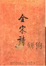 全宋诗第45册（1998年12月第1版 PDF版）