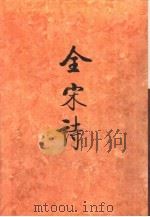 全宋诗第46册（1998年12月第1版 PDF版）