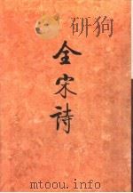 全宋诗第47册（1998年12月第1版 PDF版）