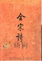 全宋诗第49册（1998年12月第1版 PDF版）