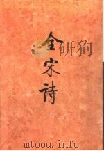 全宋诗第50册（1998年12月第1版 PDF版）