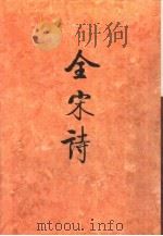 全宋诗第51册（1998年12月第1版 PDF版）