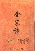 全宋诗第52册 1998年12月第1版 PDF电子版封面 北京大学古文献研究所编