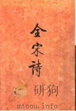 全宋诗第54册（1998年12月第1版 PDF版）