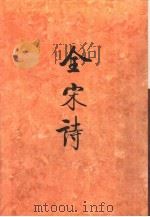 全宋诗第55册（1998年12月第1版 PDF版）